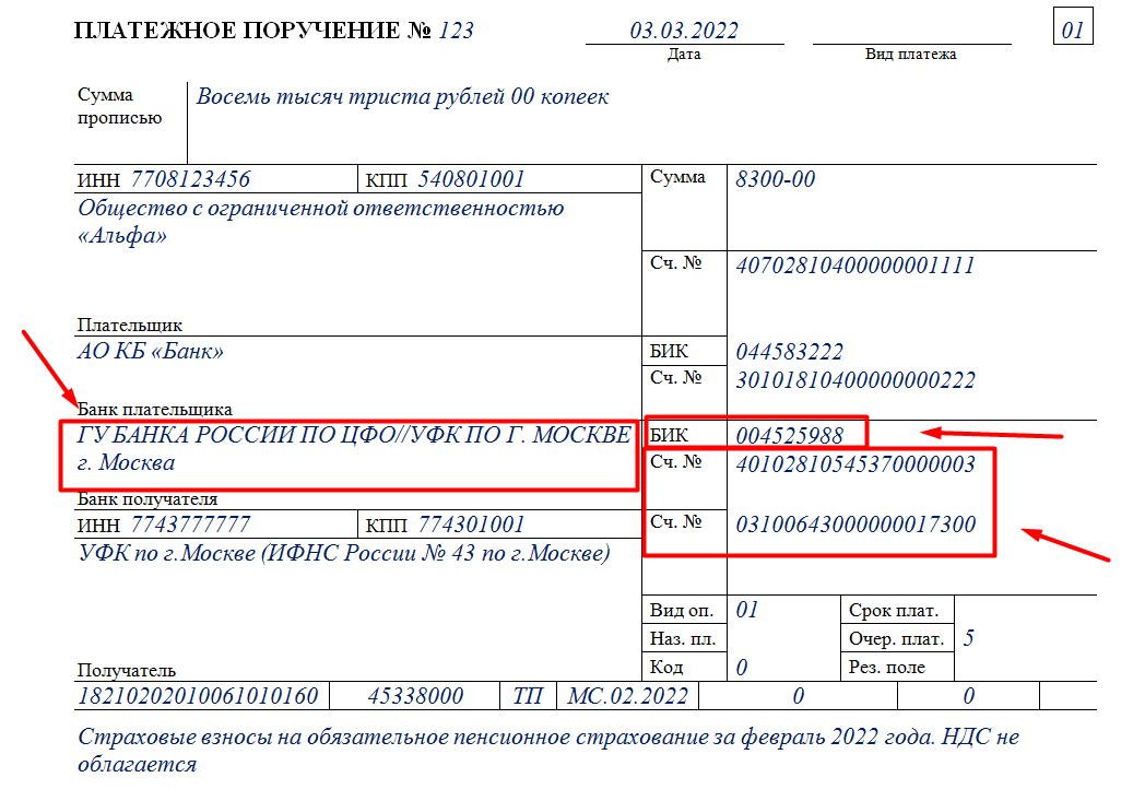 Кбк оплата страховых взносов в 2024 году. ФСС платежное поручение 2022. Реквизиты платежа. Реквизиты для перечисления страховых взносов. Поручение по перечислению страховых взносов.