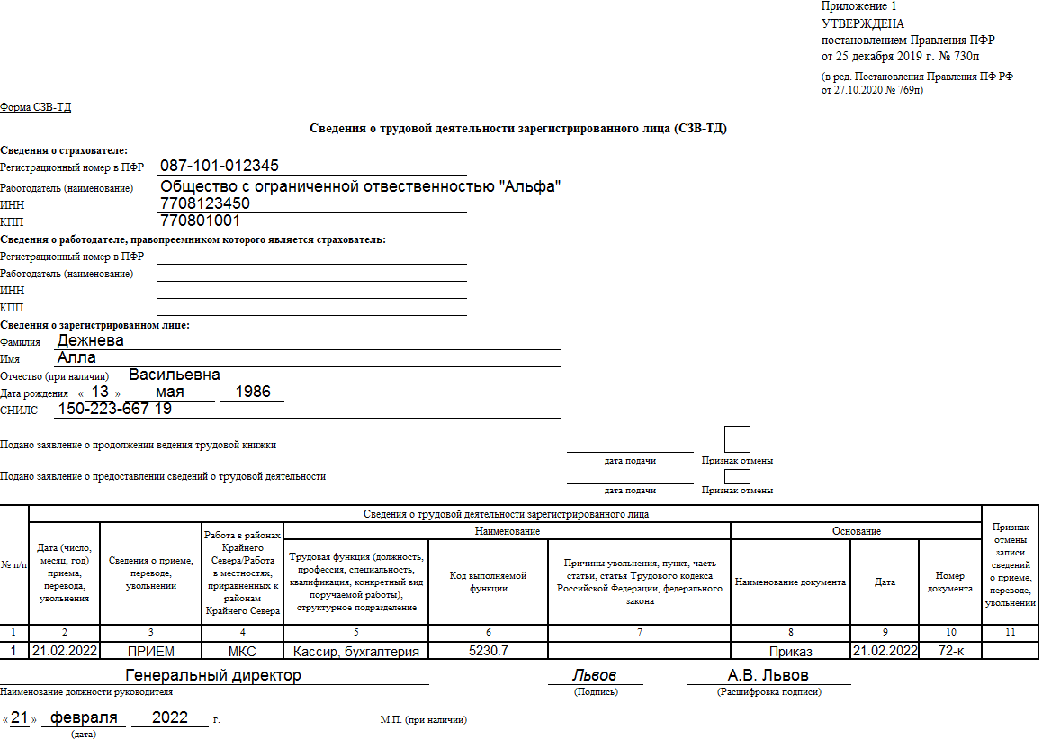 Сзв тд увольнение работника. СЗВ-ТД форма 2022. Сзвтд 2022. СЗВ-ТД 2022 образец. СЗВ-ТД В 2022 году образец.
