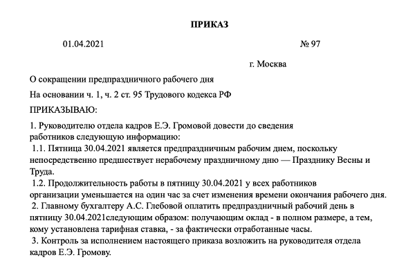 Приказ сокращенный рабочий день. Приказ о сокращенном рабочем дне. Приказ сокращенный рабочий день предпраздничный. Приказ о сокращенном предпраздничном дне. Сокращенный рабочий день в школе