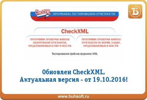 новая версия checkxml от 19.10.16г новая версия checkxml от 19.10.16г