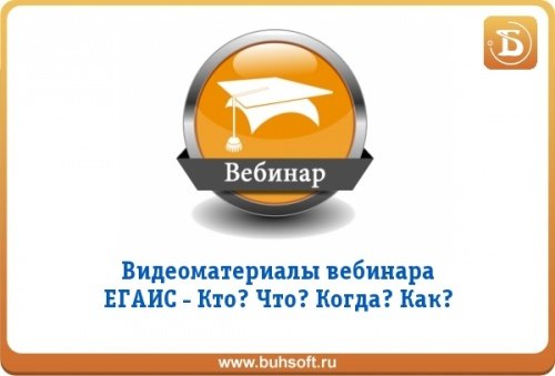 Видеоматериалы вебинара «ЕГАИС – Кто? Что? Когда? Как?». Часть 2 Видеоматериалы вебинара «ЕГАИС – Кто? Что? Когда? Как?». Часть 2