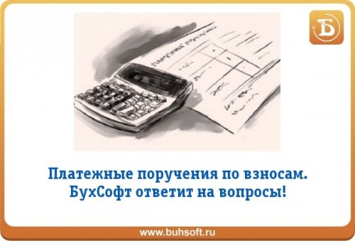 Платежные поручения по взносам Платежные поручения по взносам