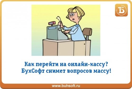 Онлайн-касса. Как перейти на новые ККТ Онлайн-касса. Как перейти на новые ККТ