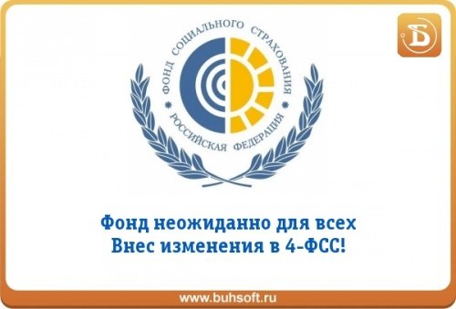Фонд социального страхования внёс изменения в форму 4-ФСС Фонд социального страхования внёс изменения в форму 4-ФСС