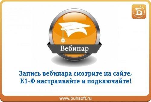 Видеоматериалы вебинара «Интеграция ПО БухСофт и онлайн-кассы К1-Ф» Видеоматериалы вебинара «Интеграция ПО БухСофт и онлайн-кассы К1-Ф»