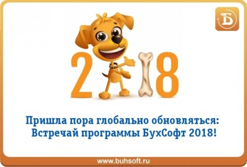 В офлайн-программах БухСофт и онлайн-сервисе Бухсофт Онлайн открыт доступ к работе в 2018 году! В офлайн-программах БухСофт и онлайн-сервисе Бухсофт Онлайн открыт доступ к работе в 2018 году!
