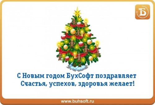 Новогоднее поздравление от БухСофт Новогоднее поздравление от БухСофт