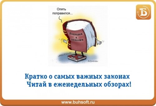 Обзор изменений бухгалтерского и налогового законодательства с 25 по 29 декабря 2017 года Обзор изменений бухгалтерского и налогового законодательства с 25 по 29 декабря 2017 года