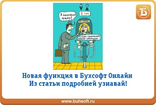 Печать кассовых ордеров в Бухсофт Онлайн Печать кассовых ордеров в Бухсофт Онлайн