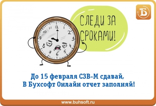 СЗВ-М за январь 2018 СЗВ-М за январь 2018