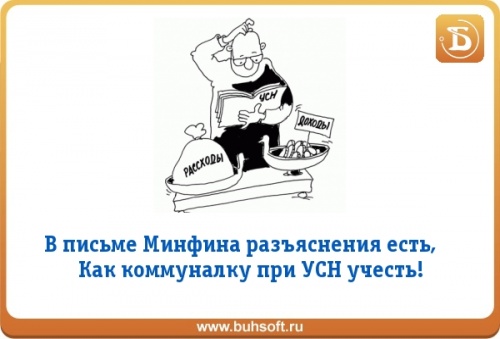 Письмо Минфина о расходах на коммунальные услуги при УСН «доходы минус расходы» Письмо Минфина о расходах на коммунальные услуги при УСН «доходы минус расходы»