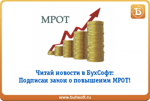 Новый МРОТ с мая 2018 года Новый МРОТ с мая 2018 года