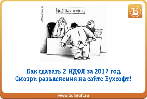 2-НДФЛ за 2017 год