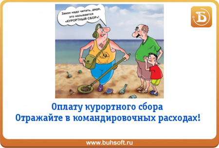 Как будут удерживать курортный сбор