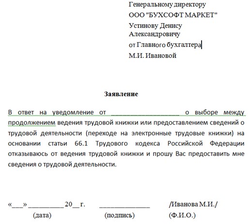 Заявление на выдачу электронной трудовой книжки на руки образец