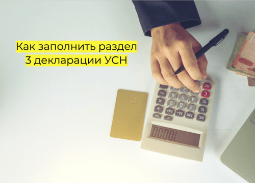 Как заполнить раздел 3 декларации УСН