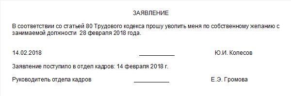 Заявление на увольнение по собственному желанию статья