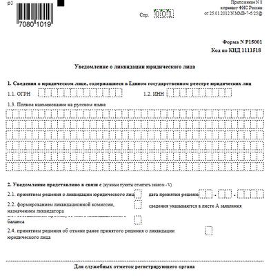 15001 о ликвидации образец заполнения