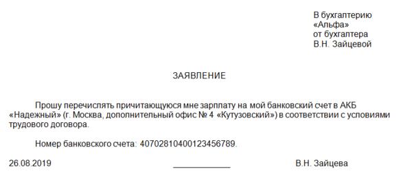Образец заявления на перечисление зарплаты на карту образец