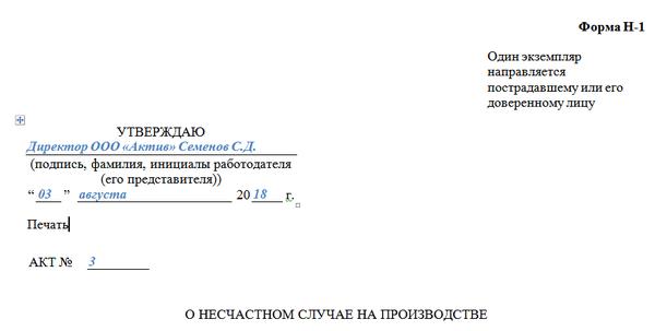 Несчастный случай с работниками оформляется каким актом. Акт о несчастных случаях на производстве форма н-1. Акт форма н-1 образец. Акт формы н1 охрана труда. Образец заполнения протокола несчастного случая.