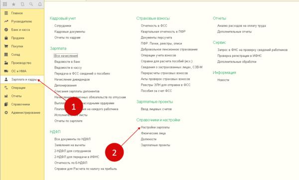 Настройки по зарплате в 1С 8.3 Настройки по зарплате в 1С 8.3