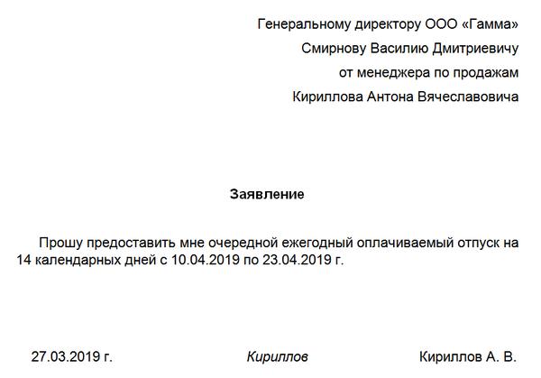 Как правильно написать заявление на отпуск образец на 28 календарных