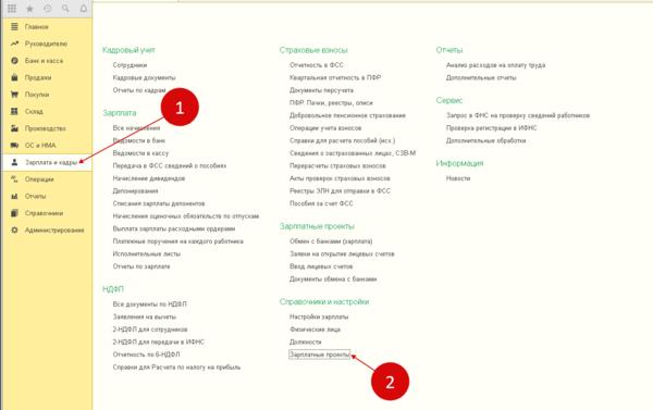 Зарплатный проект в 1С ЗУП 8.3 - пошаговая инструкция