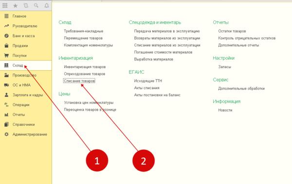 Списание остатков в 1с. 1с списание товара со склада. Списание в 1с 8.3 пошаговая инструкция. Как сделать списание товаров в 1с 8.3. Списание товаров в 1с 8.3.