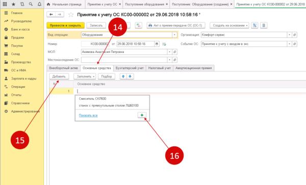 Вкладка «Основные средства» в 1С 8.3