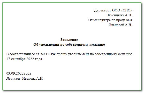 Как написать заявление на увольнение по собственному желанию образец 2022 правильно