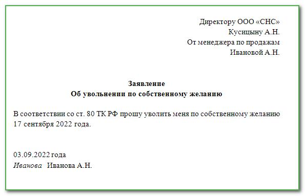 Заявление на увольнение 2024 год. Форма заявления на увольнение по собственному желанию. Пример заполнения заявления на увольнение по собственному желанию. Заявление на увольнение по собственному желанию образец. Как заполняется заявление на увольнение.