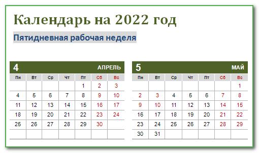 Новые сроки выплаты зарплаты за апрель 2022 из-за майских праздников