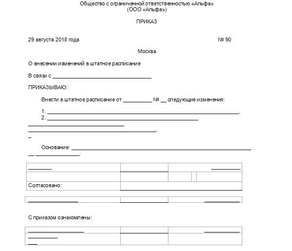 Приказ об изменении штатного расписания на 2022 год образец