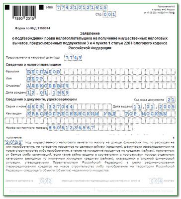 Заявление на имущественный налоговый вычет в 2022 году бланк образец заполнения