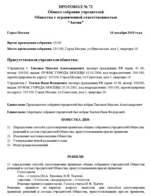Образец протокола о смене адреса ооо