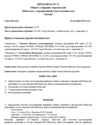 Решение об изменении участников. Пример протокола о смене юридического адреса ООО. Протокол изменения юридического адреса образец. Протокол собрания учредителей ООО смена юр адреса. Протокол ООО О смене юридического адреса образец.