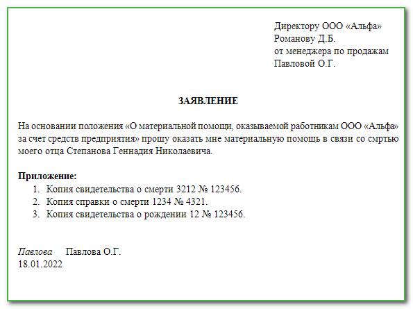 Если умер родственник на работе дают. Заявление на материальную помощь в связи со смертью. Как написать заявление на материальную помощь на погребение. Заявление на матпомощь в связи со смертью работника. Образец заявления на материальную помощь при смерти отца.