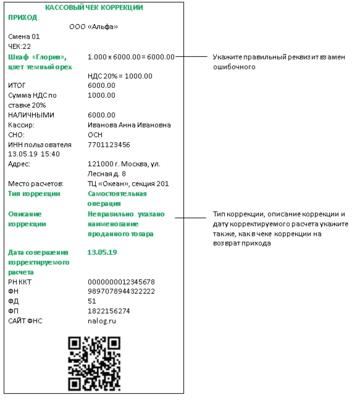 Образец чека коррекции