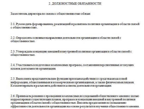 Должностная инструкция зам директора тоо в рк образец
