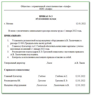 Приказ об увеличении оклада в связи с увеличением мрот образец 2023