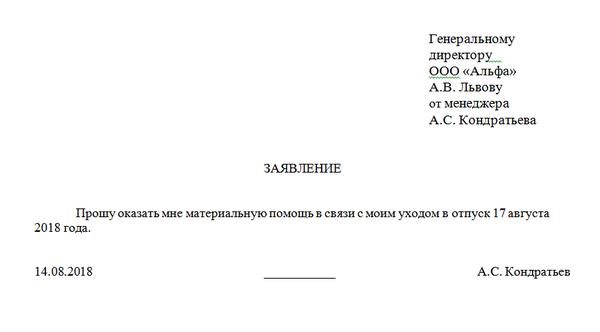 Ходатайство о материальной помощи работнику образец