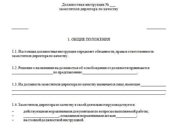 Должностная инструкция заместителя директора образец