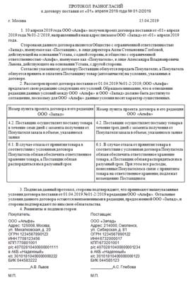 Протокол разногласий к договору: образец, бланк форма, особенности  оформления