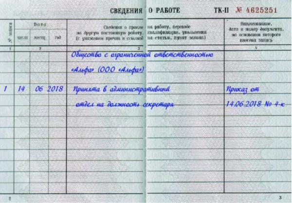 Заполнение трудовой книжки при приеме на работу