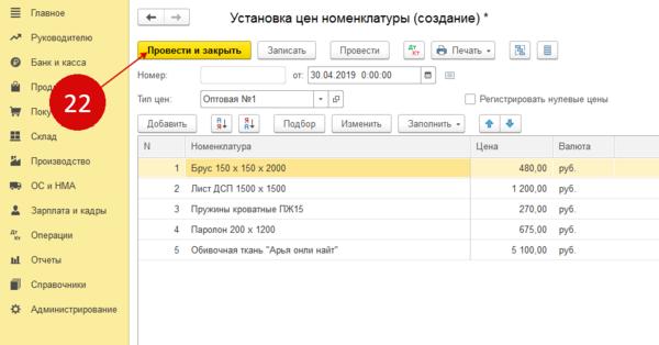 1 с провести и закрыть. Установка цен. Установка цен номенклатуры в 1с 8. Типы цен номенклатуры. Как в 1 с 8.3 установить Тип цен номенклатуры.