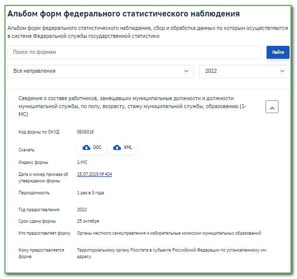 Сроки статформы в таможню 2024. Альбом форм Росстат. Формы статистической отчетности на 2022 год. Росстат отчетность 2022 какую сдавать. Как узнать какие формы сдавать в статистику.