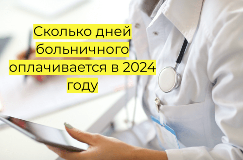 сколько дней в году оплачивается больничный 100 процентов