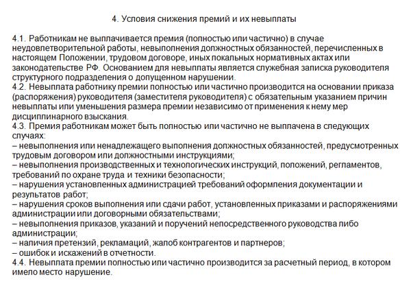 Положение о премировании. Причины лишения премии. Основание для лишения премии сотрудника. Лишение премии в положении о премировании. Лишение премии работника.