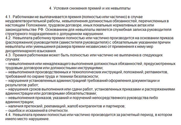 Работодатель имеет право штрафовать работника. Причины лишения премии. Лишение премии работника. Основание для выплаты премии. Основание для лишения премии сотрудника.