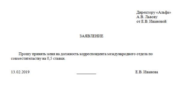Заявление прием на работу по совместительству образец